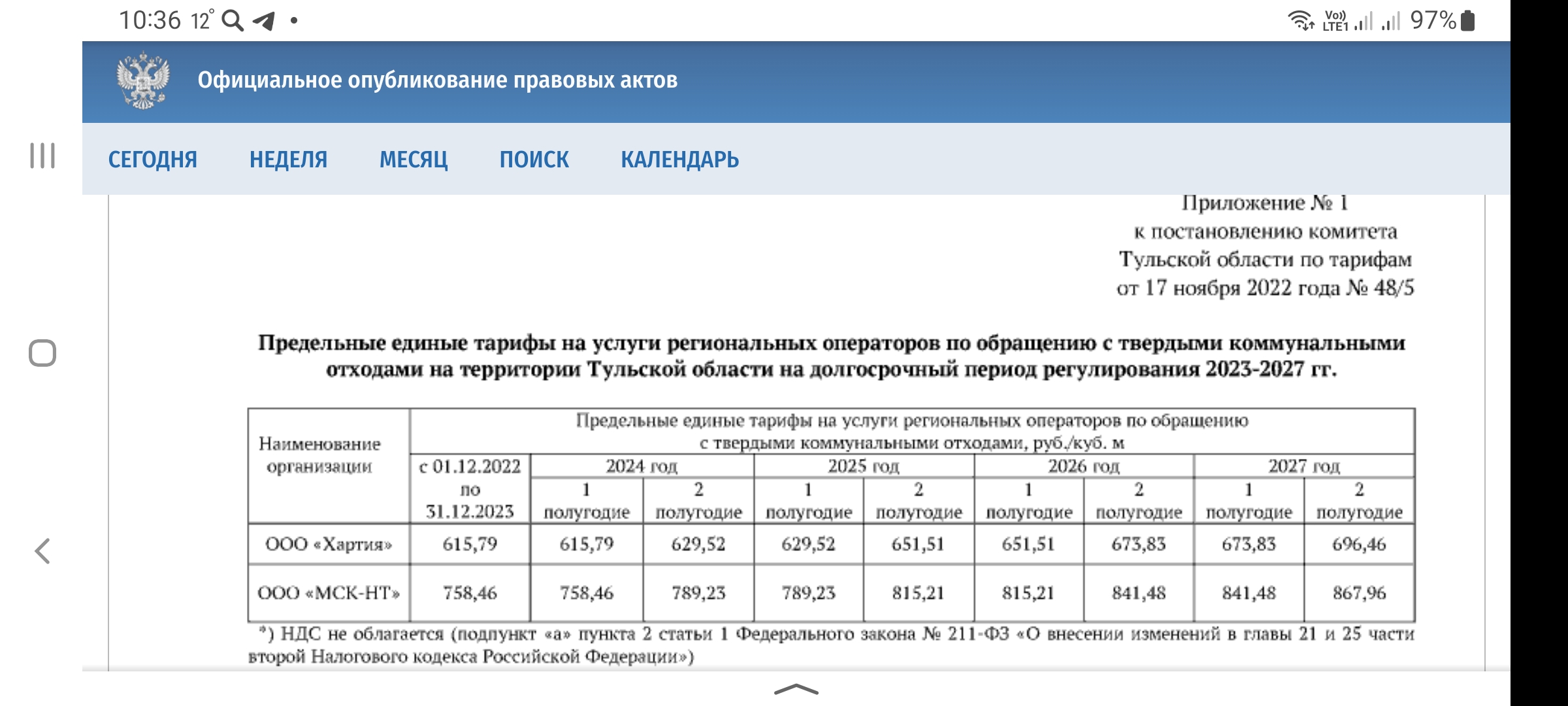 Таблица тарифов ООО Хартия.jpg