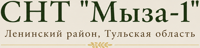 СНТ "Мыза-1" - Ленинский район, Тульская область.